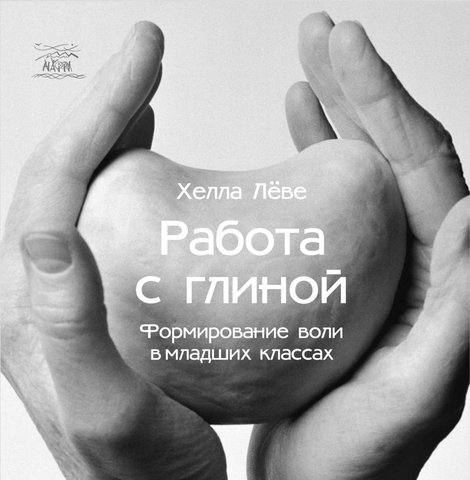 ebooki: Работа с глиной. Формирование воли в младших классах – ebook