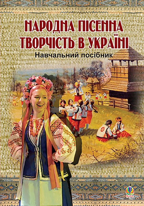 ebooki: Народна пісенна творчість в Україні. – ebook