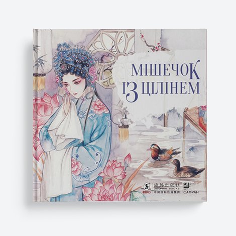 ebooki: Мішечок із цілінем – ebook