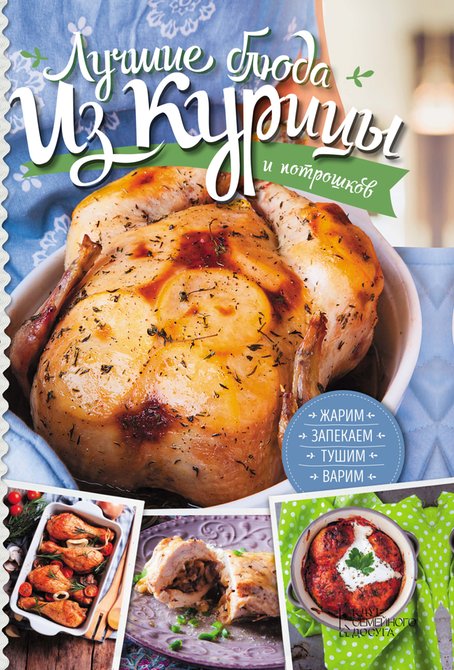 ebooki: Лучшие блюда из курицы и потрошков – ebook