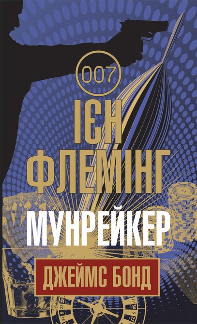 ebooki: Мунрейкер – ebook
