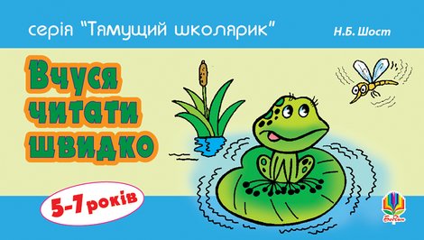 ebooki: Вчуся читати швидко. 5-7 років – ebook