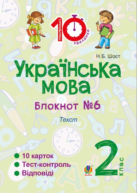 ebooki: Українська мова. 2 клас. Зошит №6. Текст – ebook