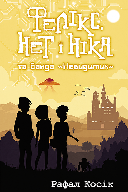 ebooki: Час фентезі Книга 1 Фелікс, Нет і Ніка та банда "Невидимих" – ebook