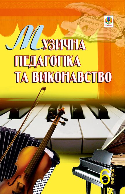 ebooki: Музична педагогіка та виконавство. Випуск 6. – ebook