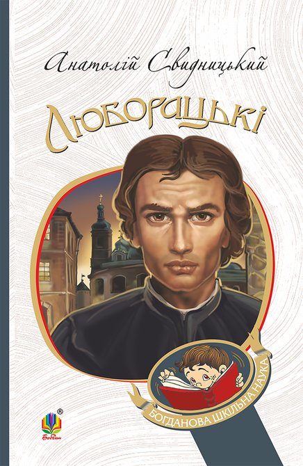 ebooki: Люборацькі. Сімейна хроніка. – ebook