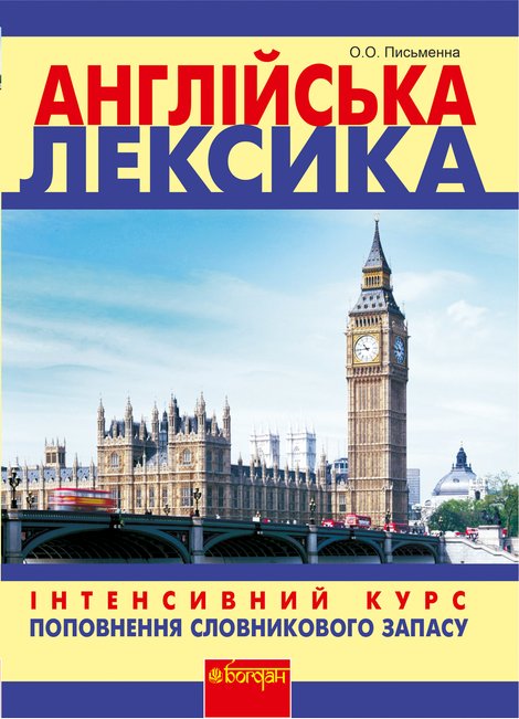 ebooki: Англійська лексика – ebook
