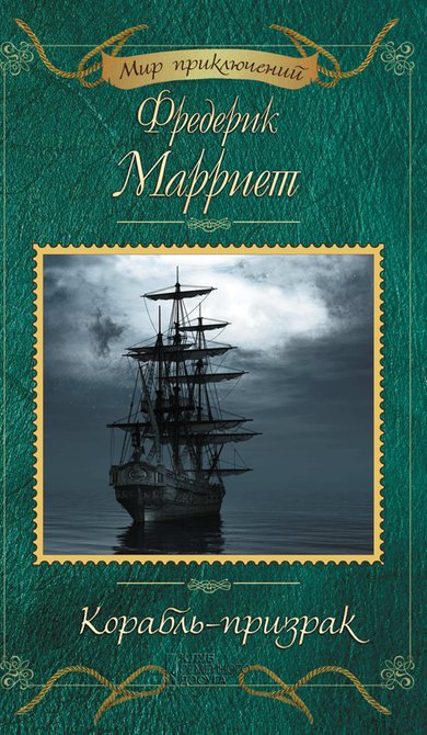 ebooki: Корабль-призрак – ebook