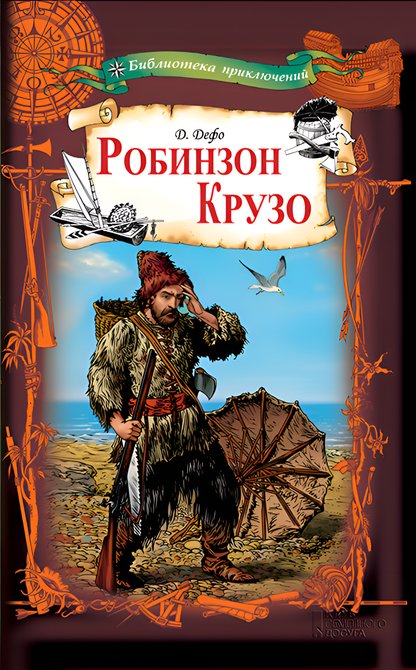 ebooki: Робинзон Крузо – ebook