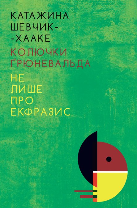 ebooki: Колючки Ґрюневальда: Не лише про екфразис – ebook