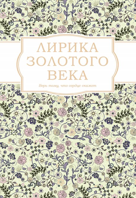 ebooki: Лирика Золотого века – ebook