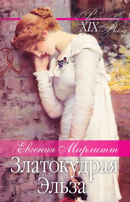 ebooki: Златокудрая Эльза – ebook