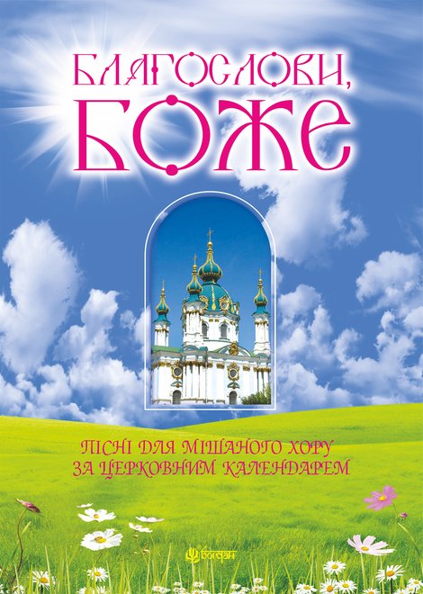 ebooki: Благослови, Боже. Пісні для мішаного хору за церковним календарем – ebook