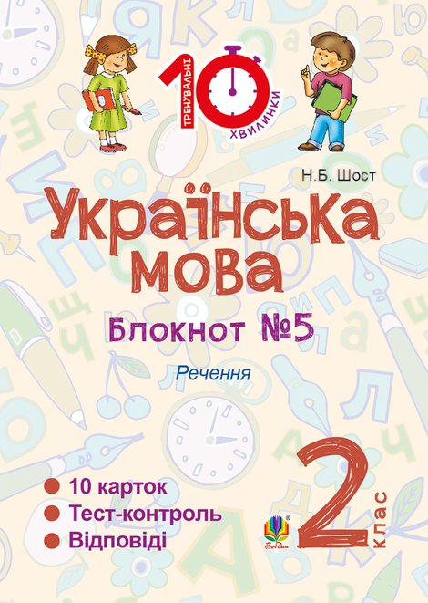 ebooki: Українська мова. 2 клас. Зошит №5. Речення – ebook