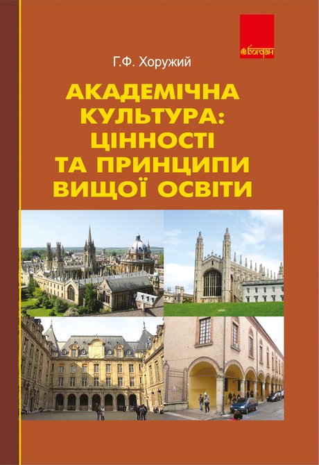 ebooki: Академічна культура: цінності та принципи вищої освіти. – ebook
