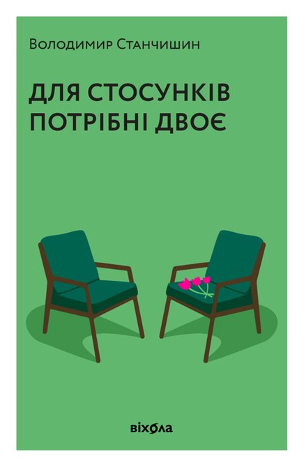 ebooki: Для стосунків потрібні двоє – ebook