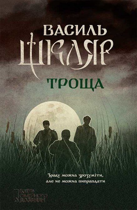 ebooki: Троща – ebook