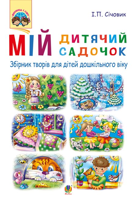 ebooki: Мій дитячий садочок – ebook