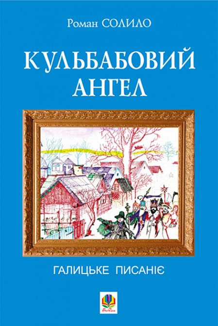 ebooki: Кульбабовий ангел. Галицьке писаніє. – ebook