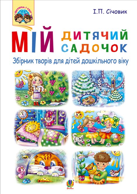 ebooki: Мій дитячий садочок : збірник творів для дітей дошкільного віку – ebook