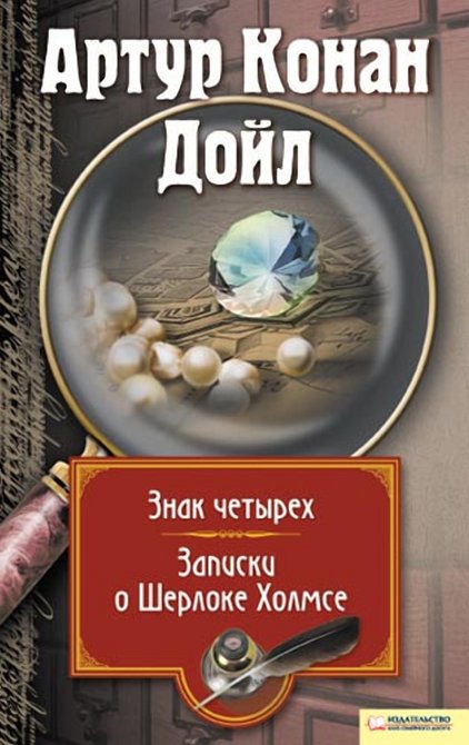 ebooki: Записки о Шерлоке Холмсе. Знак четырех – ebook