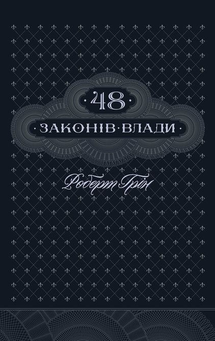ebooki: 48 законів влади – ebook