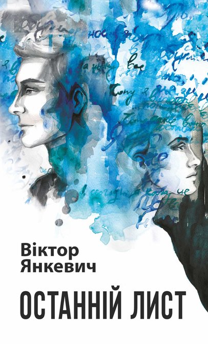 ebooki: Останній лист – ebook