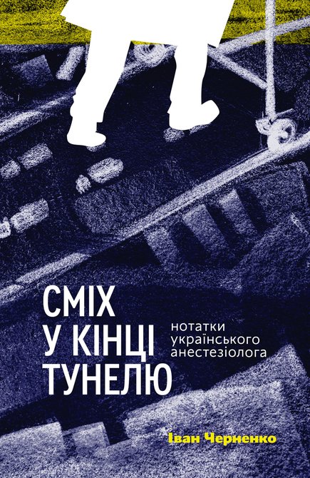 ebooki: Сміх у кінці тунелю – ebook