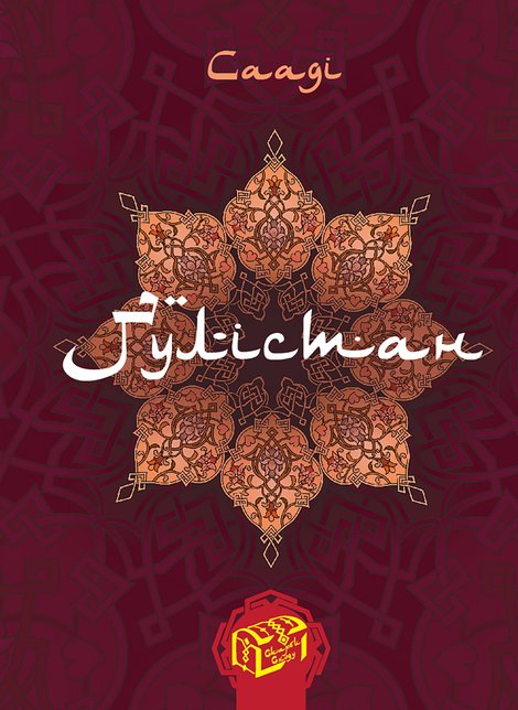 ebooki: Ґулістан (Трояндовий сад) – ebook