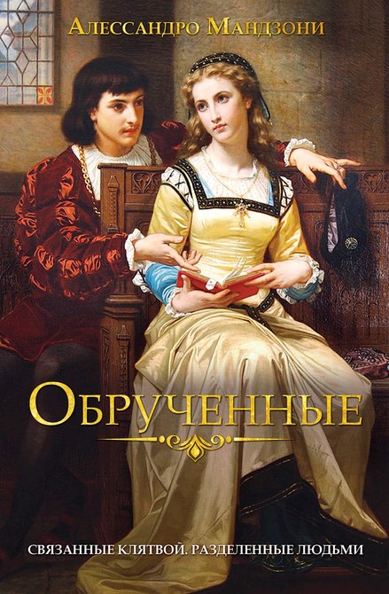 ebooki: Обрученные – ebook