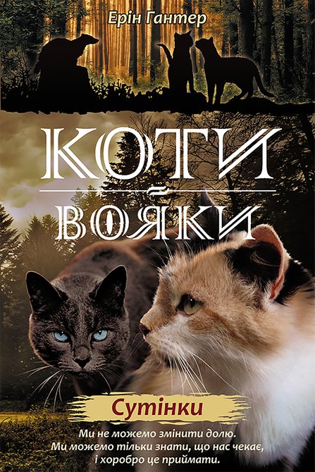 ebooki: Коти-вояки. Цикл 2. Нове пророцтво Книга 5 Сутінки – ebook