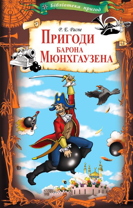 ebooki: Пригоди барона Мюнхгаузена – ebook