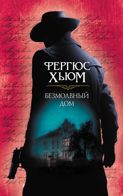 ebooki: Безмолвный дом – ebook
