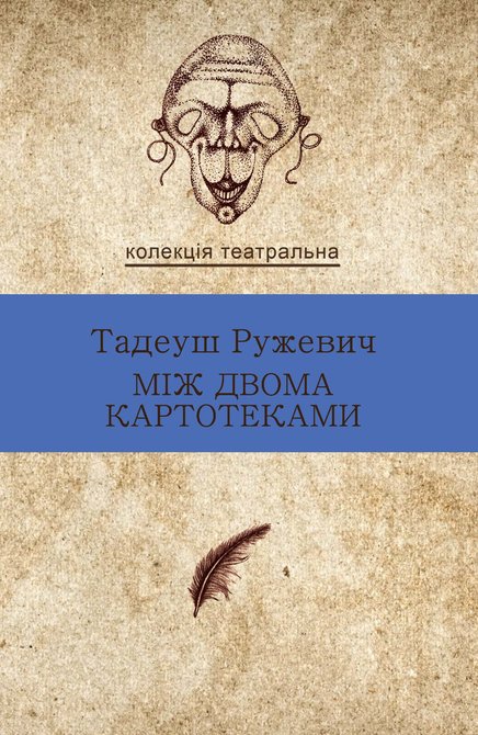 ebooki: Колекція. Театральна Між двома картотеками. Вибрані драми – ebook