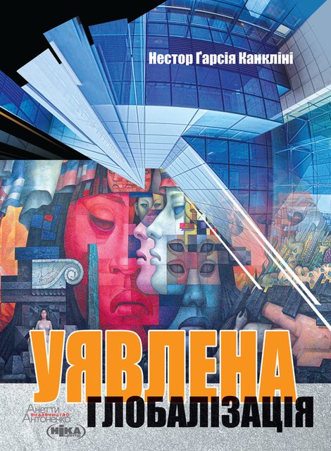 ebooki: Уявлена глобалізація – ebook