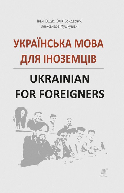 ebooki: Українська мова для іноземців. – ebook