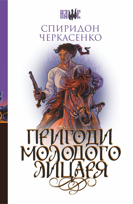 ebooki: Пригоди молодого лицаря – ebook