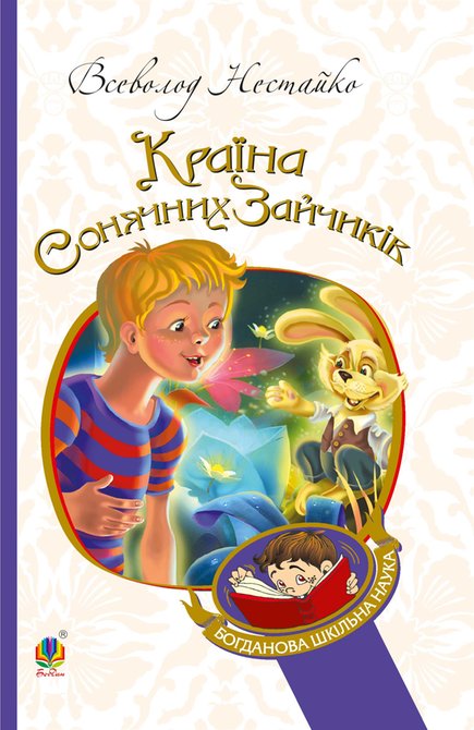 ebooki: В Країні Сонячних Зайчиків – ebook