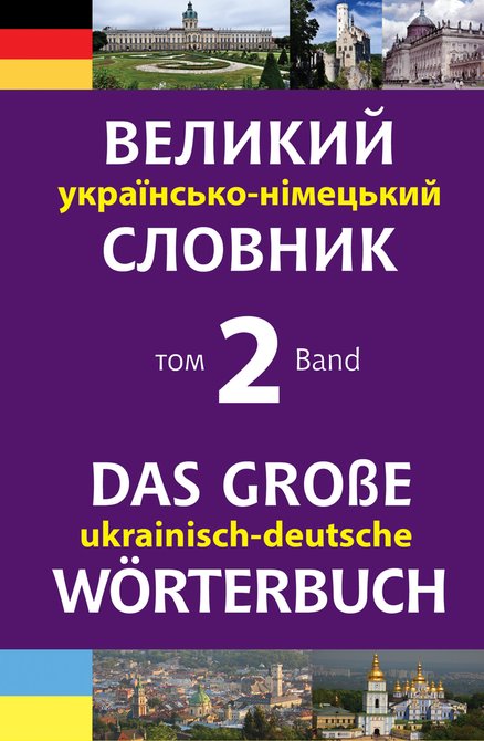 ebooki: Великий українсько-німецький словник. Том 2 – ebook