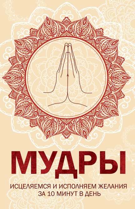 ebooki: Мудры – ebook
