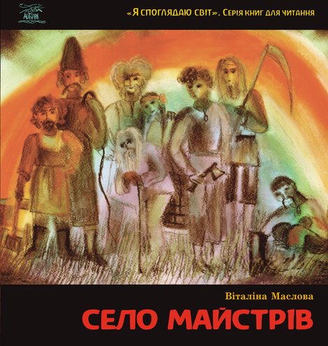 ebooki: Село майстрів. або Десь там у Пирогові – ebook