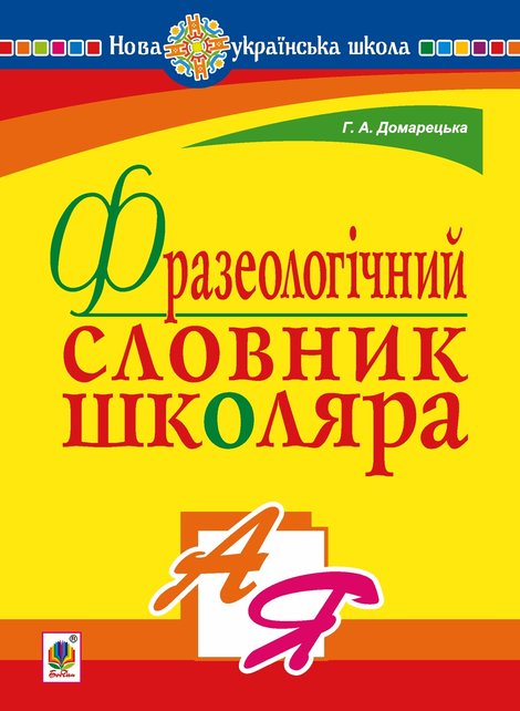 ebooki: Фразеологічний словник школяра. НУШ – ebook