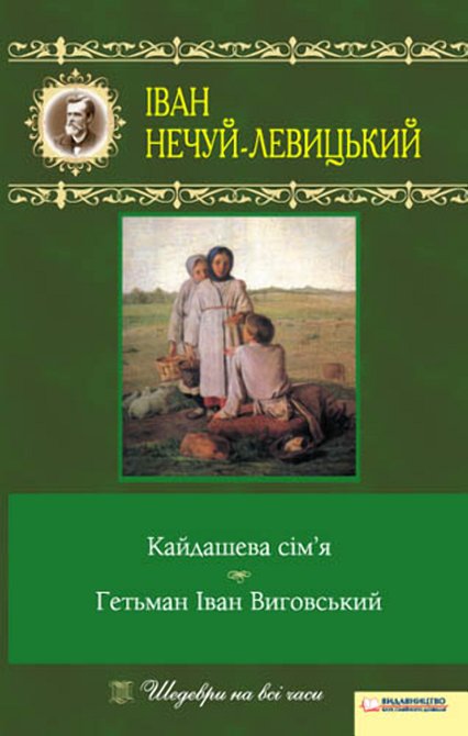 ebooki: Кайдашева сім’я. Гетьман Іван Виговський – ebook