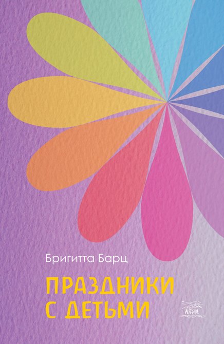 ebooki: Праздники с детьми – ebook
