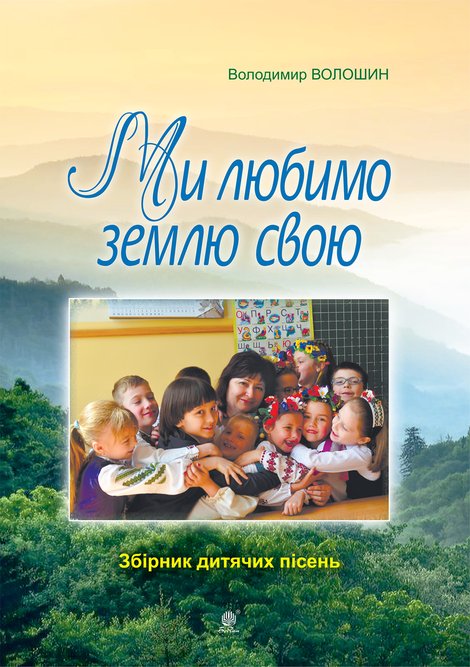 ebooki: Ми любимо свою землю. – ebook