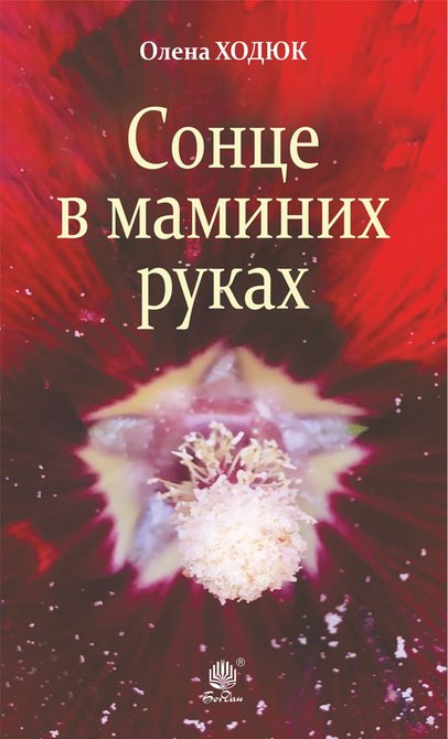 ebooki: Сонце в маминих руках – ebook