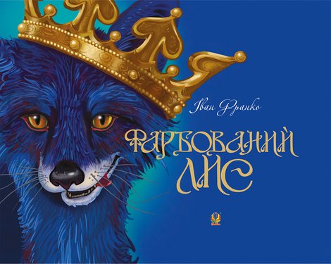 ebooki: Фарбований лис – ebook