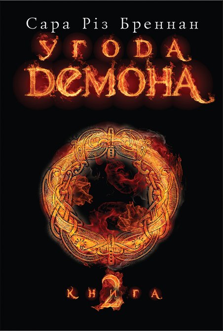 ebooki: Угода демона. Книга 2 – ebook