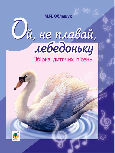 ebooki: Ой, не плавай, лебедоньку. – ebook