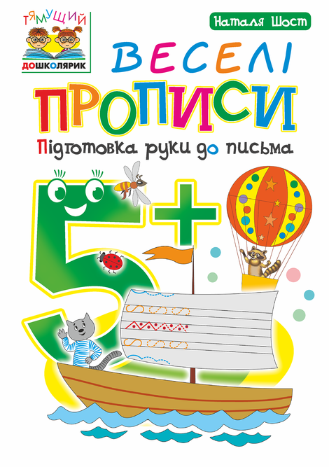 ebooki: Веселі прописи : підготовка руки до письма : 5+ – ebook